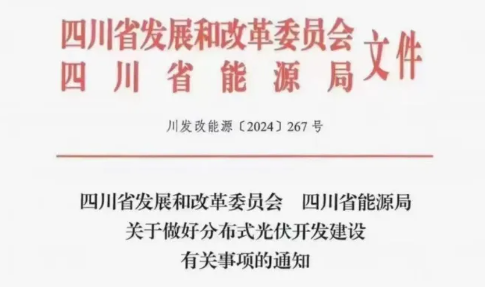 四川：分布式光伏备案无需取得电力消纳意见！