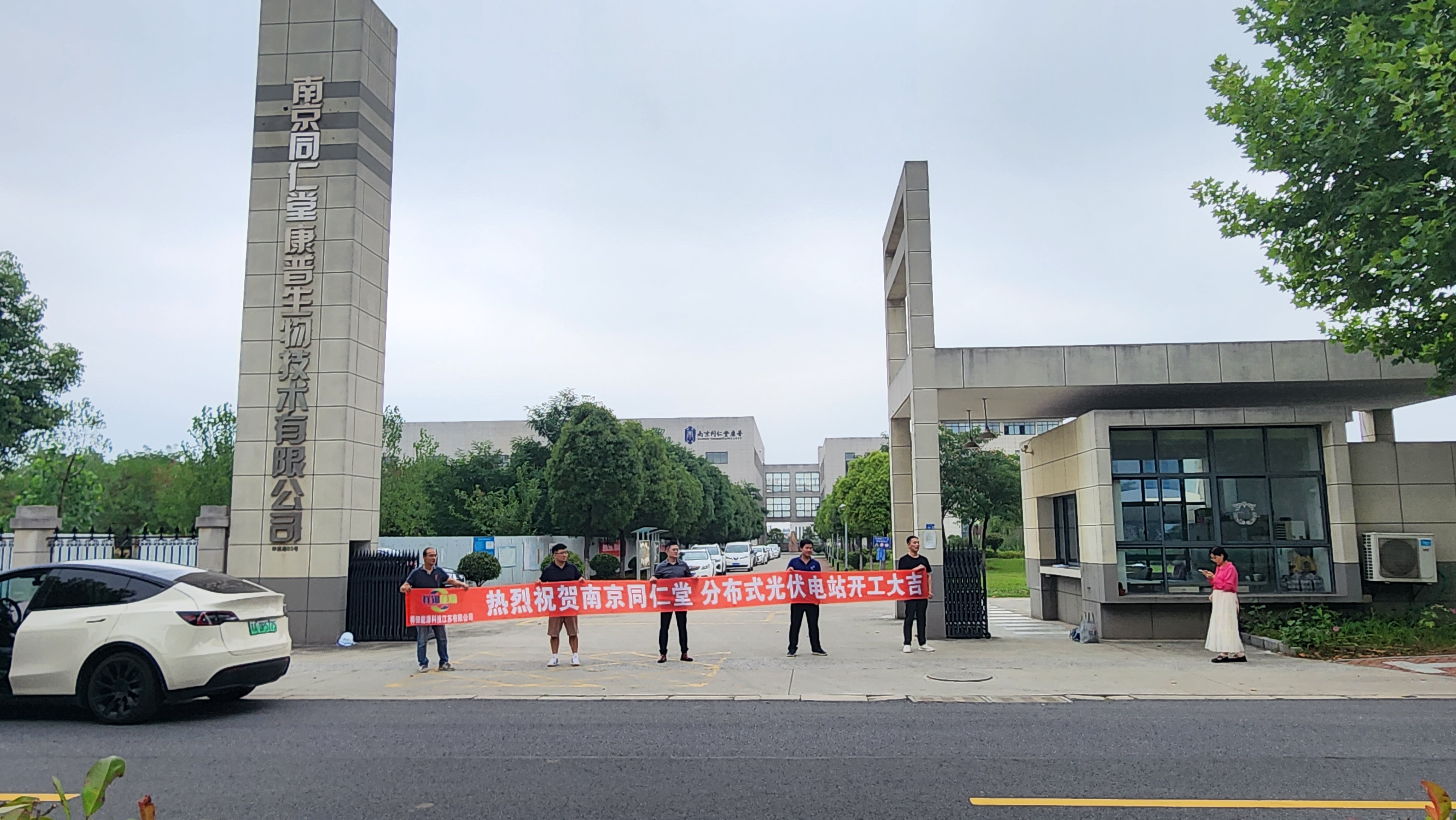 “南京同仁堂康普生物制药厂分布式光伏电站”开工大吉