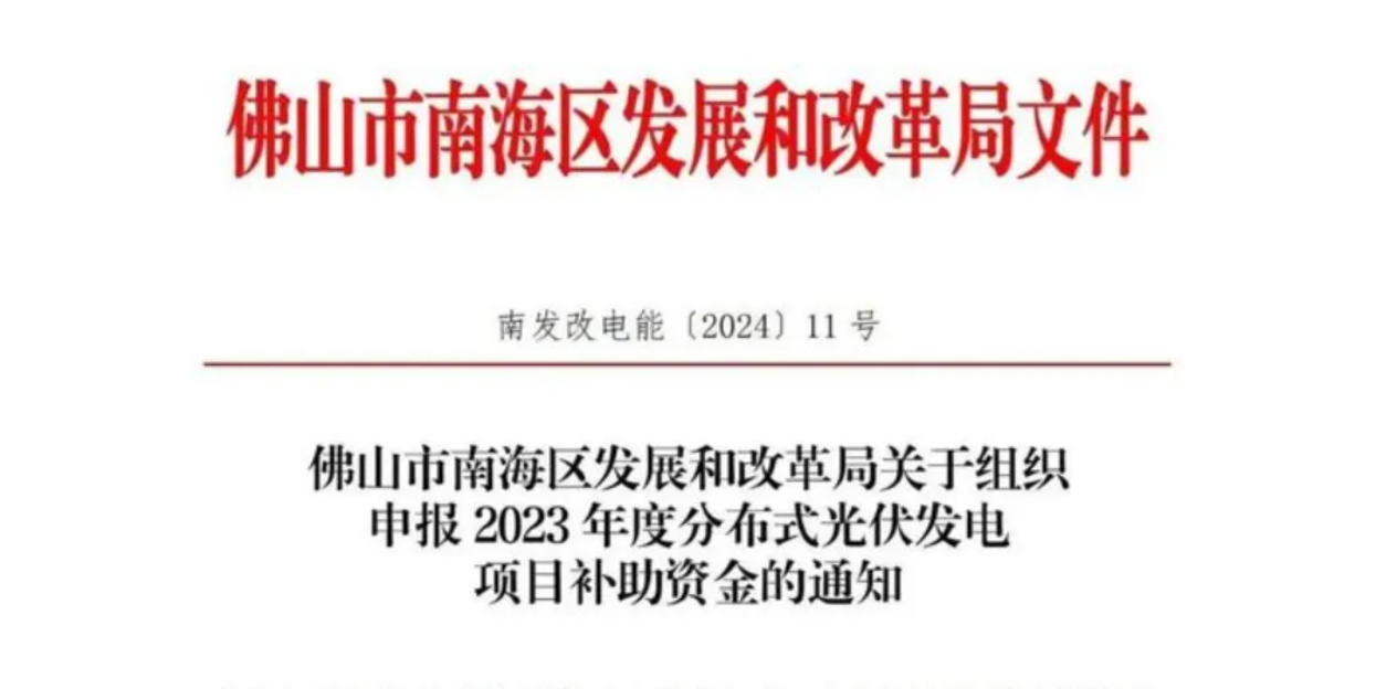 0.3元/千瓦时！广东佛山市开启分布式光伏补助资金申报